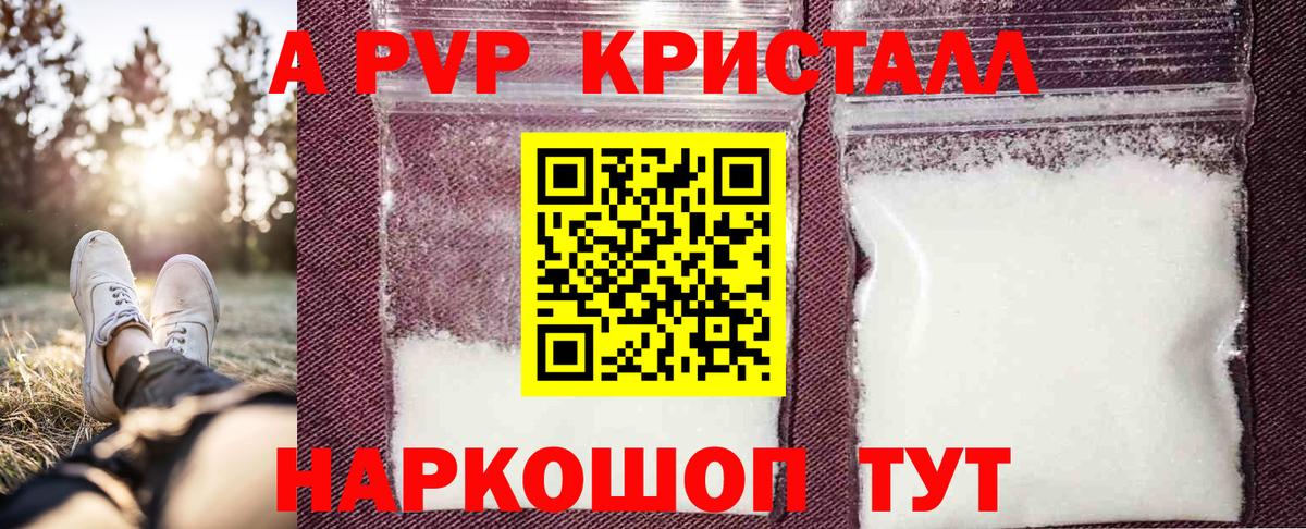 A PVP кристаллы Богородицк